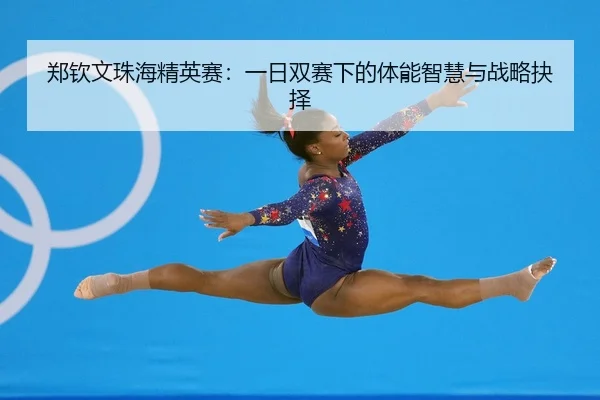 郑钦文珠海精英赛：一日双赛下的体能智慧与战略抉择